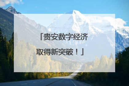 贵安数字经济取得新突破！